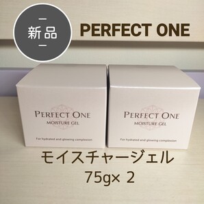 新品・未開封 パーフェクトワン モイスチャージェル 75g×2