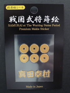 ★即決★戦国武将★真田幸村★六文銭 六連銭 蒔絵シール★