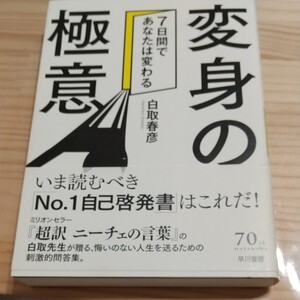 変身の極意 7日間であなたは変わる/白取春彦 (著者)