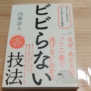 ビビらない技法 やさしいあなたが打たれ強くなる心理術/内藤誼人 (著者)