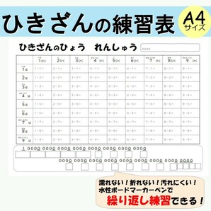 【ひきざん　練習】何度も解いて完璧に！なぞり書き練習表♪ラミネート教材