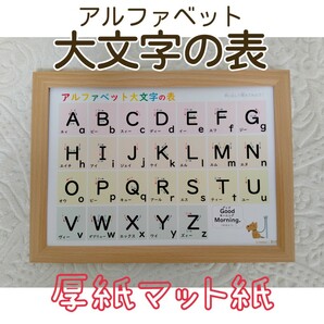 【アルファベット大文字の表】読みながら覚えられる♪馴染みにやすい、厚紙マット紙！