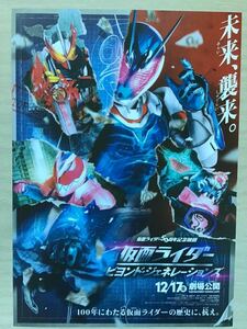 映画「仮面ライダー　ビヨンド・ジェネレーションズ」★仮面ライダー50周年記念映画　★B5チラシ　★新品・非売品