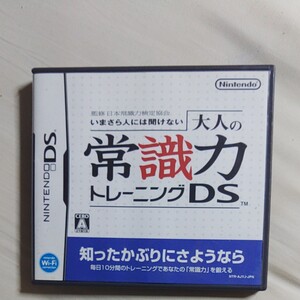 【DS】 監修 日本常識力検定協会 いまさら人には聞けない 大人の常識力トレーニングDS