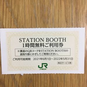 JR東日本 株主優待 STATION BOOTH ご利用券1枚　ステーションブース　送料63円