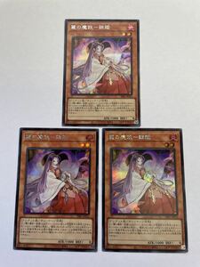 送料63円～　遊戯王　 麗の魔妖　妲姫　シークレットレア　3枚セット　シークレットシャイニーボックス　収録