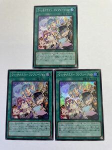 送料63円～　遊戯王　 ウィッチクラフト　コンフュージョン　スーパーレア　3枚セット　シークレットシャイニーボックス　収録