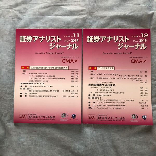 ♪♪証券アナリストジャーナル2019年11月号・12月号の2冊《バックナンバー》