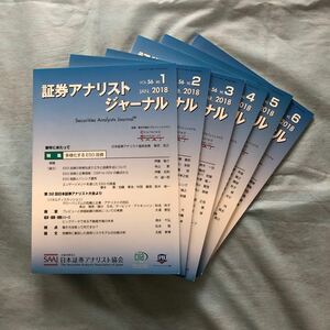 ♪♪証券アナリストジャーナル2018年1月号〜6月号の6冊《バックナンバー》