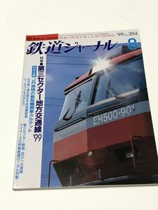 鉄道ジャーナル　1999年8月号（通巻394）　特集●第三セクター地方交通線’９９　 中古本