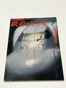 鉄道ジャーナル　1999年7月号（通巻393）　特集●新幹線の時代　21世紀へさらなる進化！　 中古本