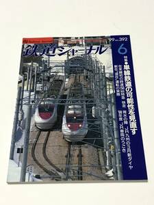 鉄道ジャーナル　1999年6月号（通巻392）　特集●単線鉄道の可能性を見直す　 中古本