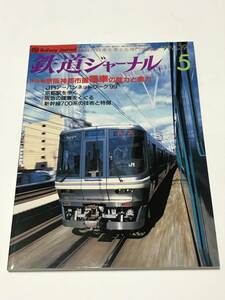 鉄道ジャーナル　1999年5月号（通巻391）　特集●京阪神都市圏電車の魅力と実力　 中古本