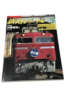 鉄道ジャーナル　1999年3月号（通巻389）　特集●列車愛称を考える　 中古本