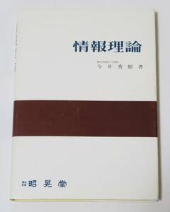 情報理論★東京大学教授/工学博士 今井秀樹★株式会社昭晃堂