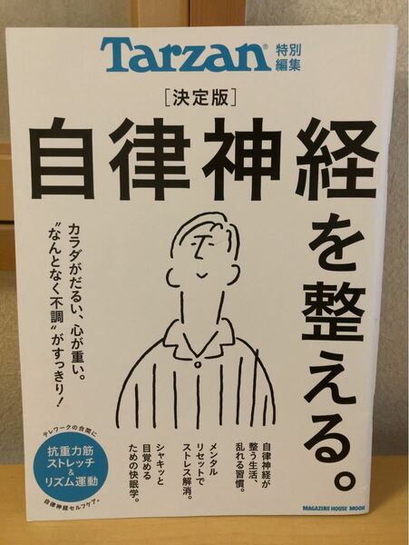 自律神経を整える。 決定版