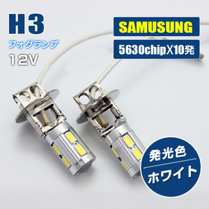 12V 5630smd 10連H3 LEDフォグバルブ2個セット ホワイト