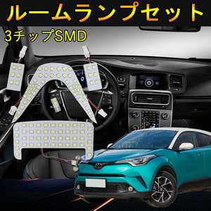 ルームランプセット　LED ルームランプ　室内灯 ルーム球 車内灯　 超白輝光ルームランプ92連 トヨタ C-HR ZYX10/NGX50 全グレード対応 3チ