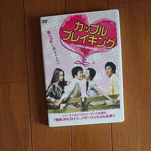 DVD/カップルブレイキング/ドラマ韓流