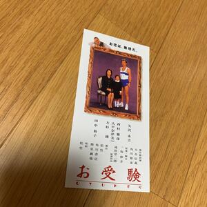 矢沢永吉　お受験　映画半券　西村雅彦　大杉漣　田中裕子　滝田洋二郎　シワあり