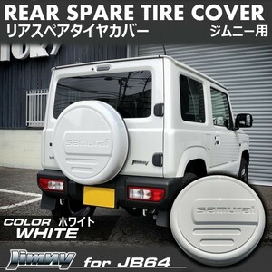 新型ジムニーJB64/ジムニーシエラJB74　リアスペアタイヤカバー【ホワイト】「samurai」 175/80R16用