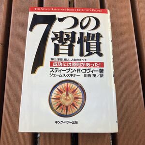 7つの習慣 成功には原則があった