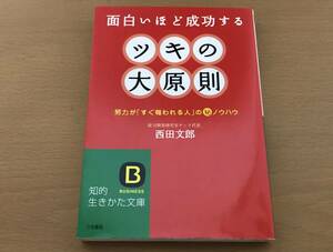 ■『面白いほど成功する ツキの大原則 努力が「すぐ報われる人」のマル秘ノウハウ』■西田文郎■三笠書房