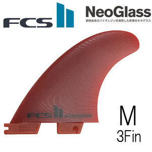 Fcs2 ネオグラス エコブレンド アクセレーター モデル ミディアム Mサイズ 3フィン トライ NeoGlass Eco Blend Accelerator 3Fin