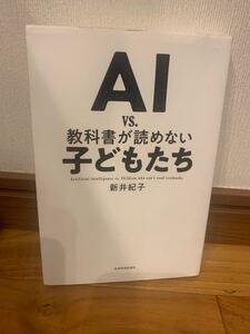 教科書が読めない子どもたち 新井紀子