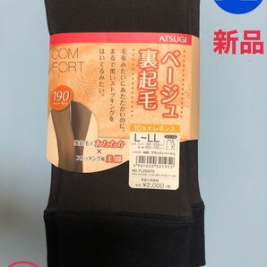 新品 アツギ COMFORT 裏起毛ベージュ レギンス 190デニール L〜LL