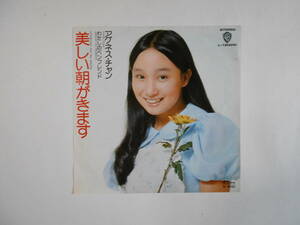 ◆ 7”EP 【中古盤】 ▲ アグネス・チャン　～　美しい朝がきます