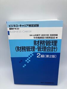 ビジネスキャリア標準テキスト 「財務管理 2級 (財務管理管理会計)」 〔第2版〕