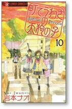 ▲全国送料無料▲ 町でうわさの天狗の子 岩本ナオ [1-12巻 漫画全巻セット/完結]_画像7