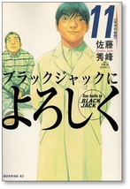 ▲全国送料無料▲ ブラックジャックによろしく 佐藤秀峰 [1-13巻 漫画全巻セット/完結]_画像7