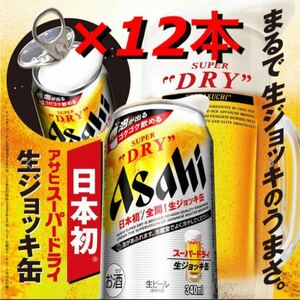 アサヒビール スーパードライ 生ジョッキ缶 340ml 12本セット