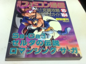 ゲーム雑誌 増刊ファミコン通信 週刊ファミコン通信12月27日号増刊 特集 Sa・Ga3 ゼルダの伝説 ロマンシングサガ