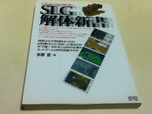 ゲーム資料集 SLG(シミュレーションゲーム )解体新書 多摩 豊 著 KOEI 信長の野望 A列車で行こう 天下統一