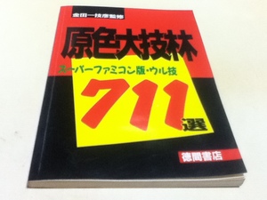 ゲーム資料集 原色大技林 スーパーファミコン版・ウル技 711選 金田一技彦監修 スーパーファミコンマガジン付録