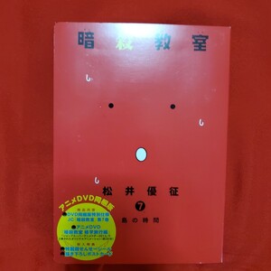 暗殺教室 7 アニメDVD同梱版