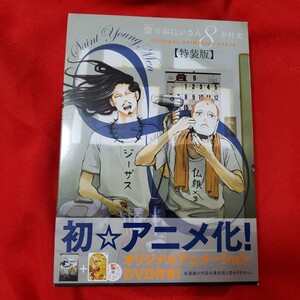 DVD付き 聖☆おにいさん(8)特装版