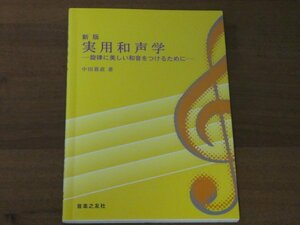 新版 実用和声学 旋律に美しい和音をつけるために 中田機直 送料185円