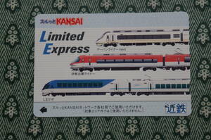 【使用済みカード】 近畿日本鉄道　limited　Express