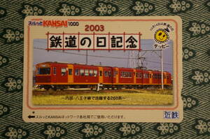 【使用済みカード】 近畿日本鉄道　2003　鉄道の日記念