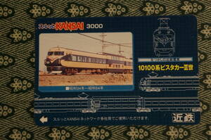【使用済みカード】 近畿日本鉄道　なつかしの近鉄電車　10100系