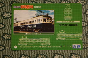 【使用済みカード】 近畿日本鉄道　なつかしの近鉄電車　デハボ1000系
