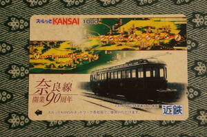 【使用済みカード】 近畿日本鉄道　奈良線開業90周年
