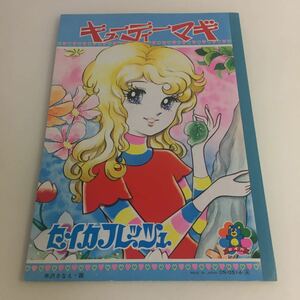 ◇ キューティーマギ セイカフレッシュ セイカのじゆうちょう 画・米沢さなえ セイカノート 株式会社 ♪G2