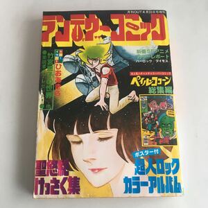 ★ ランデヴーコミック 月刊OUT 増刊 1978年 昭和53年 4月 聖悠紀 新世界戦隊 幸福のかけら ハヤトの挑戦 他 みのり書房 ♪GM1