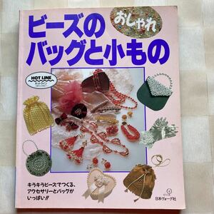 Φ ビーズのおしゃれバッグと小もの　キラキラビーズでつくる、アクセサリーとバッグがいっぱい!! 　*イアリング *バレッタ *和風巾着