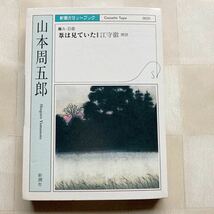 朗読カセット　 山本周五郎「葦は見ていた」 ☆完全朗読版☆　朗読 江守徹　新潮カセットブック_画像1